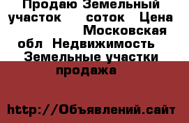 Продаю Земельный участок, 13 соток › Цена ­ 2 000 000 - Московская обл. Недвижимость » Земельные участки продажа   